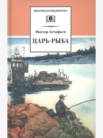 Царь-рыба