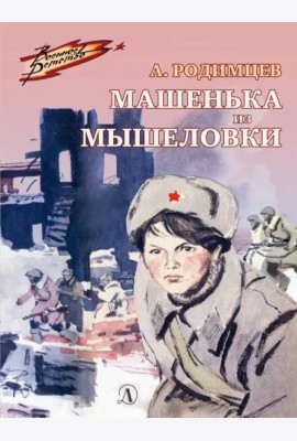 Машенька из Мышеловки