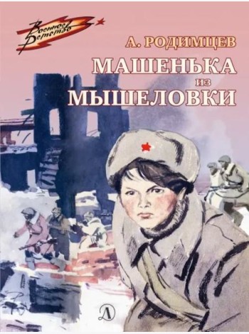 Машенька из Мышеловки