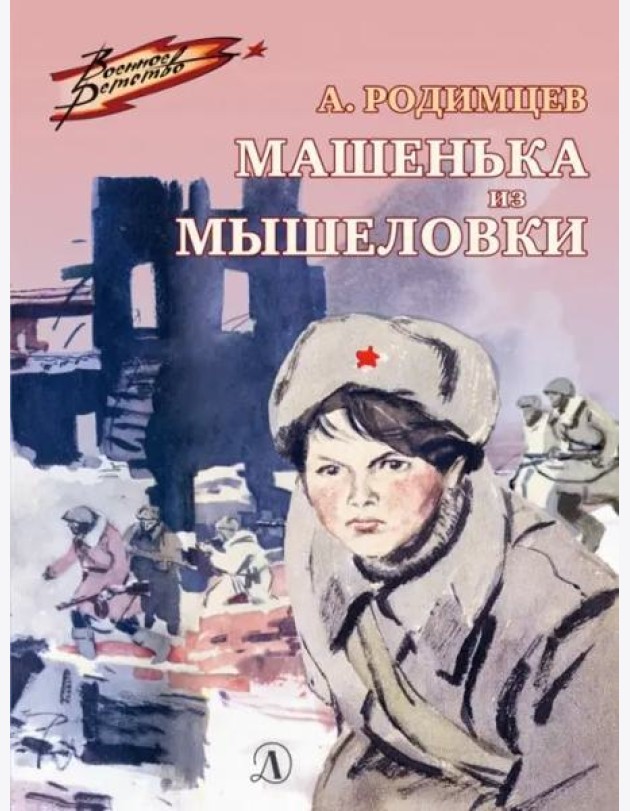 Машенька из Мышеловки