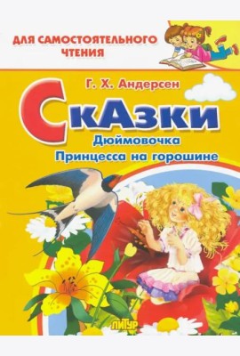 Дюймовочка, Принцесса на горошине