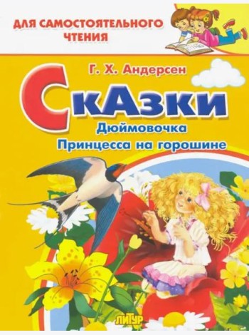 Дюймовочка, Принцесса на горошине