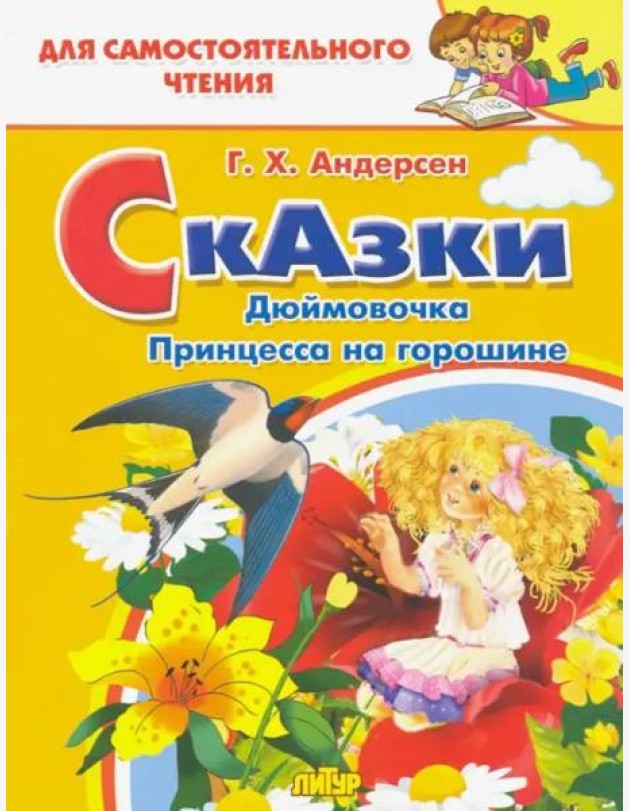 Дюймовочка, Принцесса на горошине