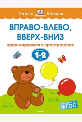 Вправо-влево, вверх-вниз. Для детей 1-2 лет