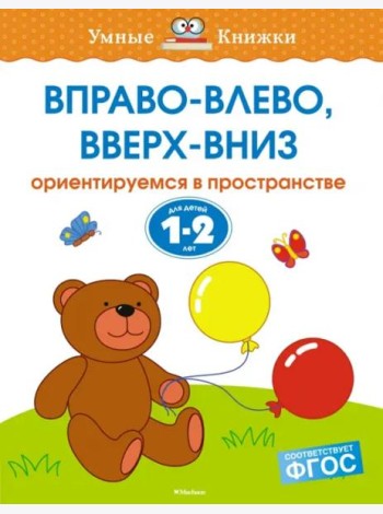 Вправо-влево, вверх-вниз. Для детей 1-2 лет