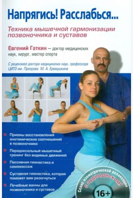 Напрягись! Расслабься... Техника мышечной гармонизации позвоночника и суставов (+CD) (+ CD-ROM)