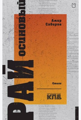Рай осиновый. Стихи