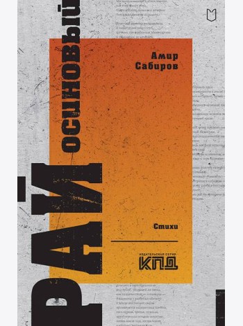 Рай осиновый. Стихи
