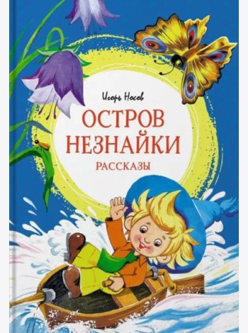 Остров Незнайки. Рассказы