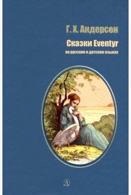 Сказки (на русском и датском языках)