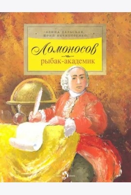 Ломоносов. Рыбак-академик