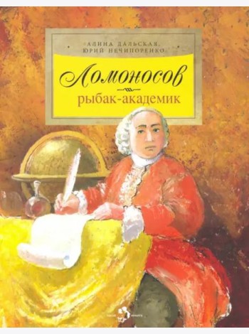 Ломоносов. Рыбак-академик