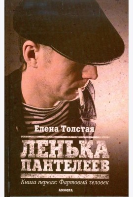 Ленька Пантелеев. Книга 1. Фартовый человек