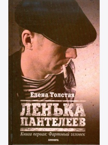 Ленька Пантелеев. Книга 1. Фартовый человек