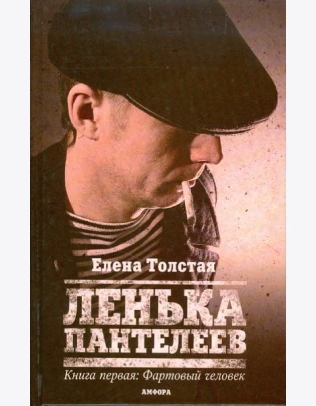 Ленька Пантелеев. Книга 1. Фартовый человек