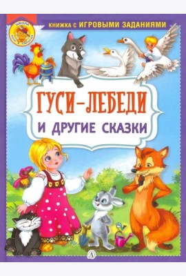 Гуси-лебеди и другие сказки