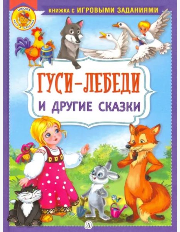 Гуси-лебеди и другие сказки