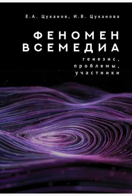 Феномен всемедиа. Генезис, проблемы, участники