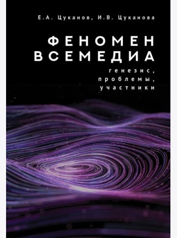 Феномен всемедиа. Генезис, проблемы, участники