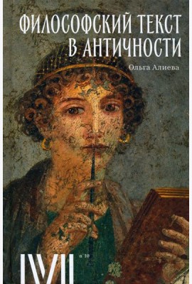 Философский текст в античности