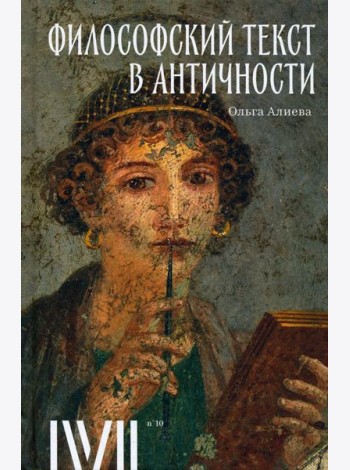 Философский текст в античности