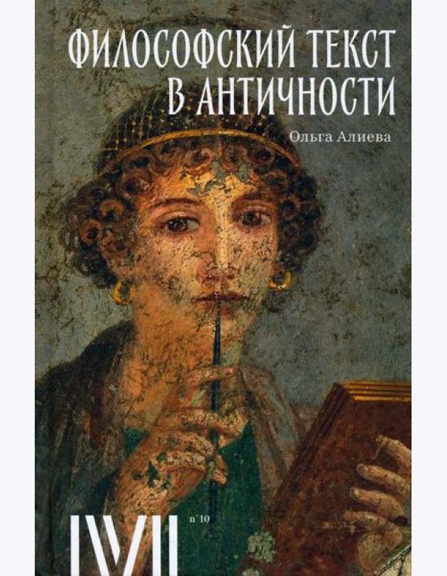 Философский текст в античности
