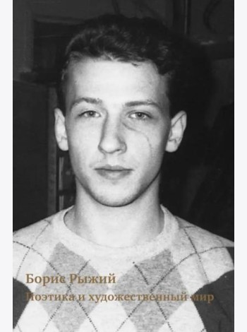 Борис Рыжий. Поэтика и художественный мир