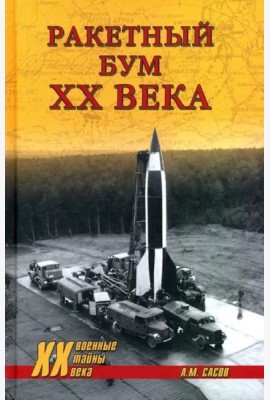 Ракетный бум XX века