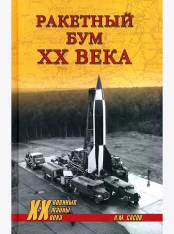 Ракетный бум XX века
