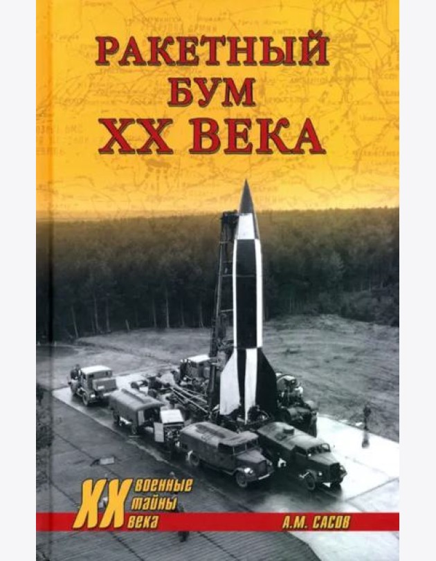 Ракетный бум XX века
