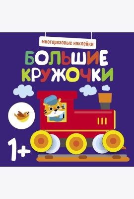 Многоразовые наклейки. Большие кружочки 1+. Вып.6