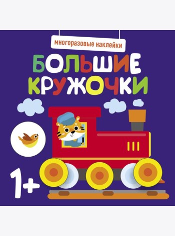 Многоразовые наклейки. Большие кружочки 1+. Вып.6