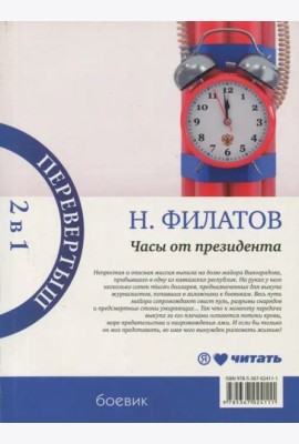 Часы от президента. Секрет выживания