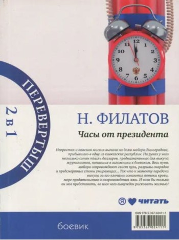 Часы от президента. Секрет выживания