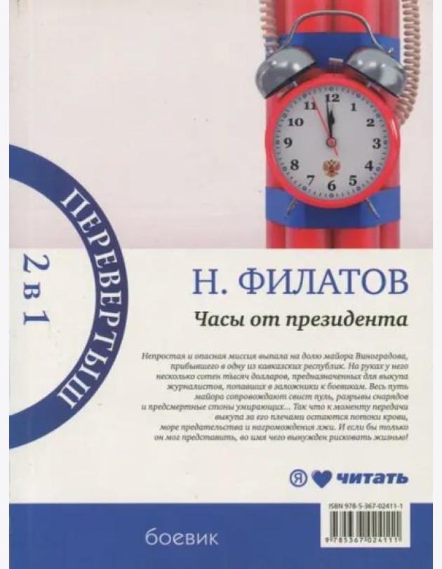 Часы от президента. Секрет выживания