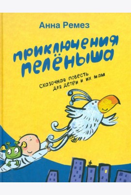 Приключения Пеленыша