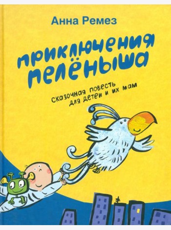 Приключения Пеленыша