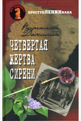 Четвертая жертва сирени