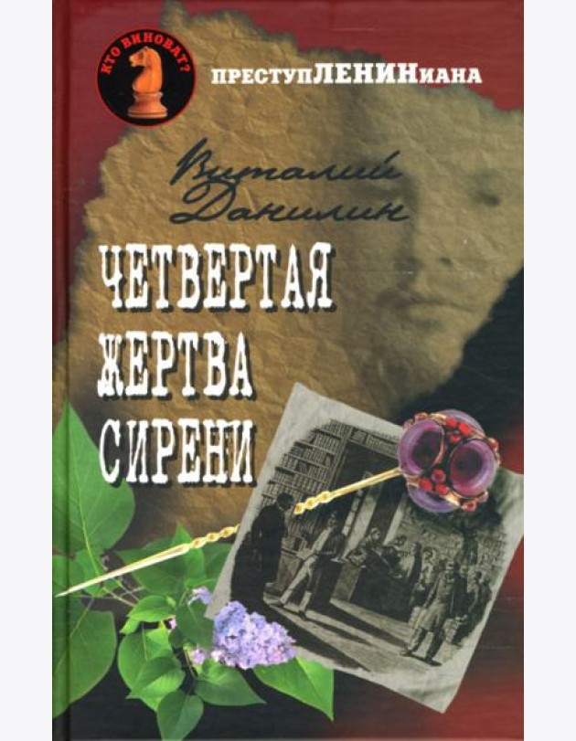 Четвертая жертва сирени