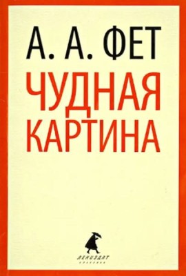 Чудная картина
