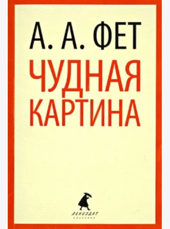 Чудная картина