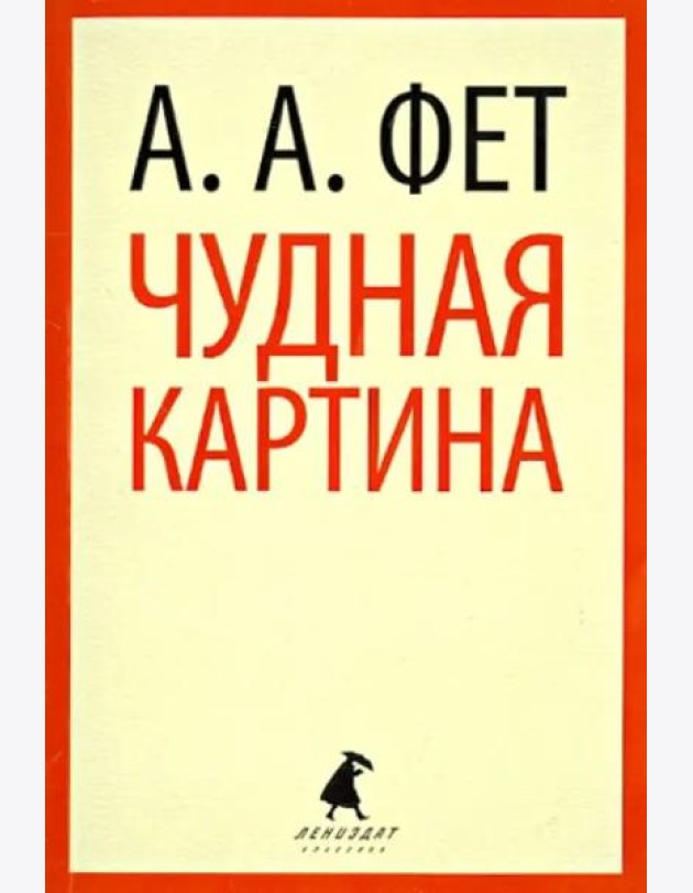 Чудная картина