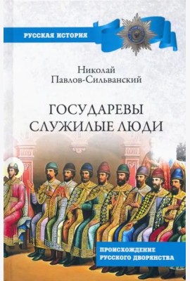 Государевы служилые люди
