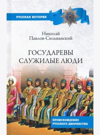 Государевы служилые люди