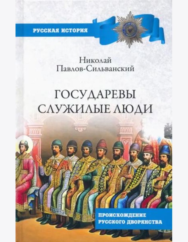 Государевы служилые люди