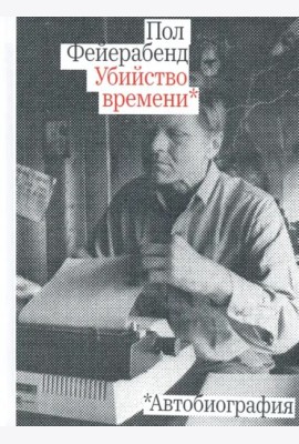 Убийство времени.Автобиография
