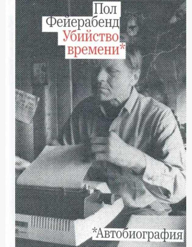 Убийство времени.Автобиография