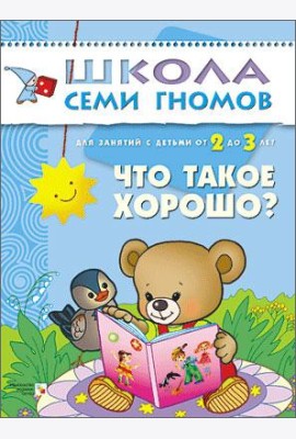 Школа Семи Гномов. Что такое хорошо? Для занятий с детьми от 2 до 3 лет