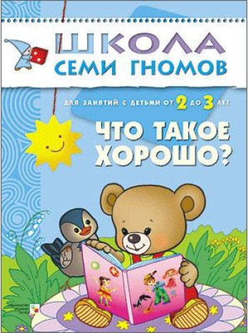 Школа Семи Гномов. Что такое хорошо? Для занятий с детьми от 2 до 3 лет