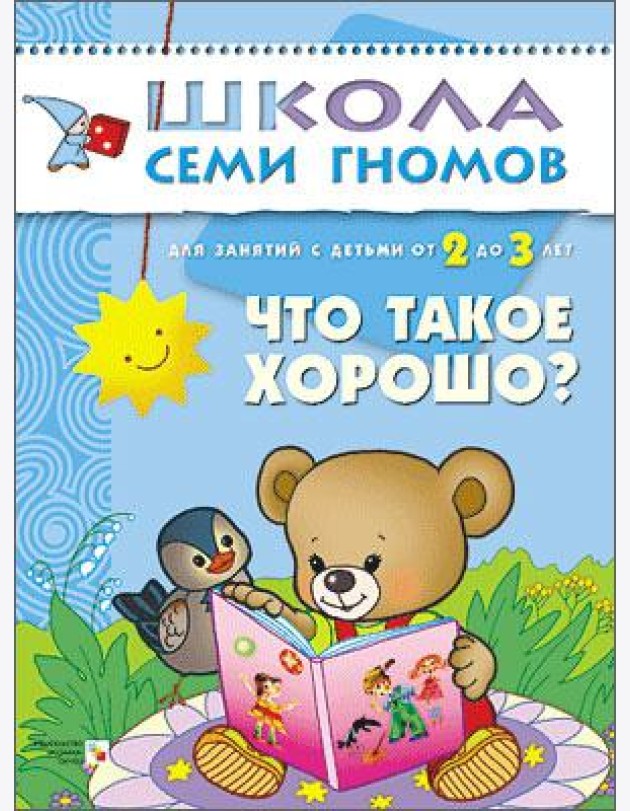 Школа Семи Гномов. Что такое хорошо? Для занятий с детьми от 2 до 3 лет